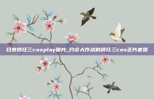 日奈娇狂三cosplay图片_约会大作战时崎狂三cos正片套图