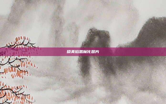 晓美焰恶魔化图片