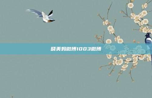 晓美妈微博1003微博