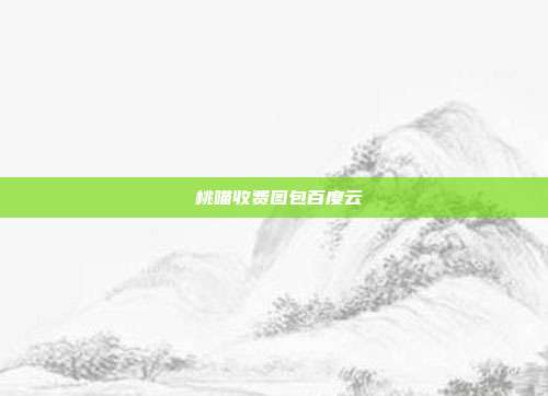 桜桃喵收费图包百度云