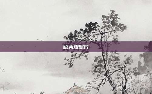 晓美焰照片