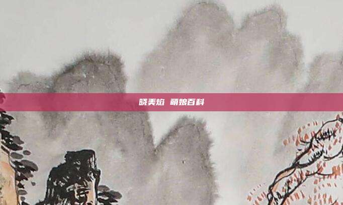 晓美焰 萌娘百科
