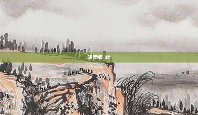 晓美嫣 秋