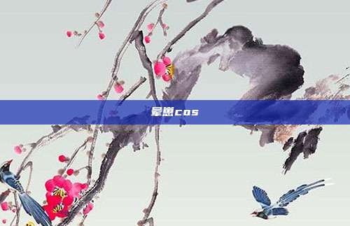 晕崽cos