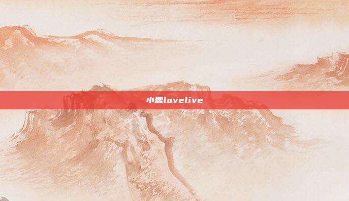 小鹿lovelive