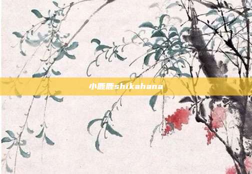 小鹿鹿shikahana