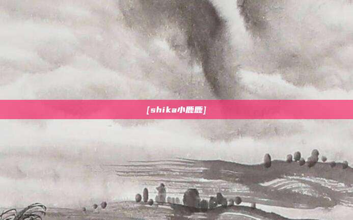[shika小鹿鹿]