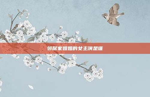 邻居家姐姐的女主演是谁