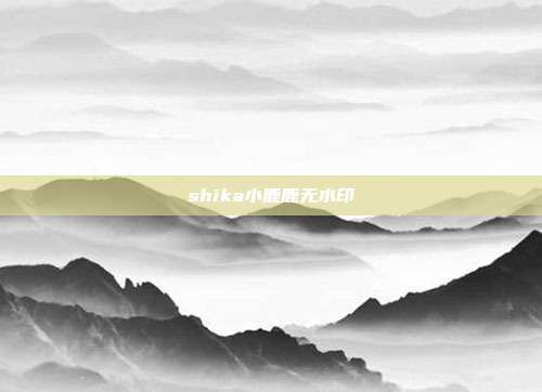 shika小鹿鹿无水印