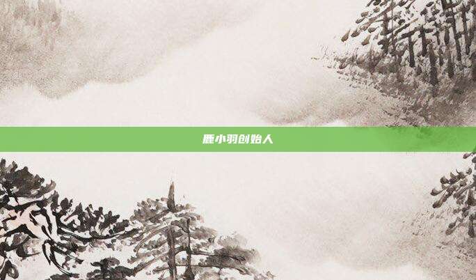 鹿小羽创始人