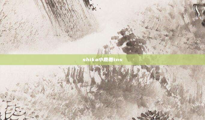 shika小鹿鹿ins