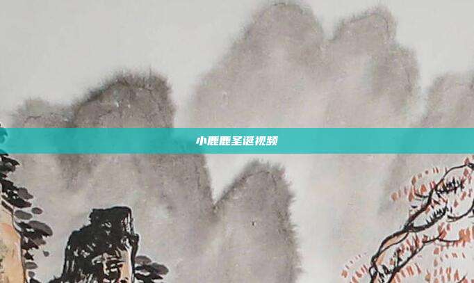 小鹿鹿圣诞视频