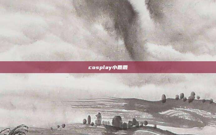 cosplay小鹿鹿