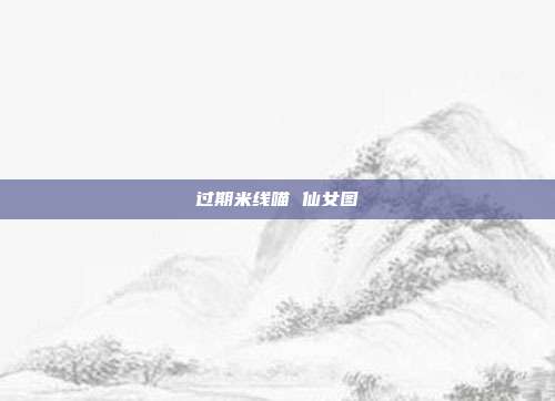 过期米线喵 仙女图