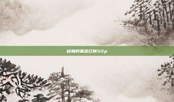 秋和柯基昏红帐52p