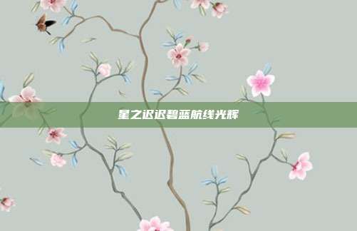 星之迟迟碧蓝航线光辉