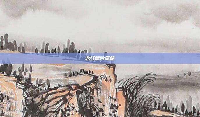 恋红篇片尾曲