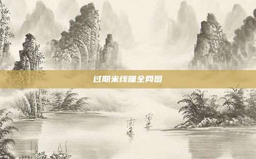 过期米线喵全网图