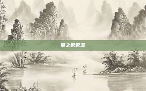 星之迟迟漏