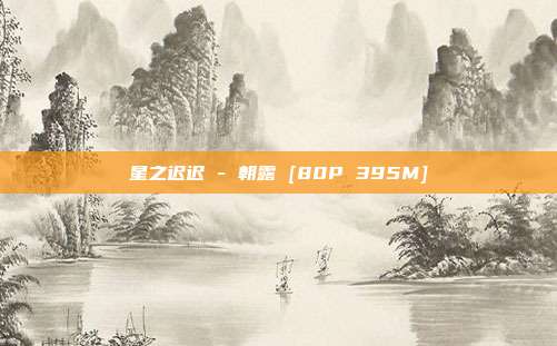 星之迟迟 - 朝露 [80P 395M]