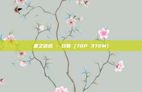 星之迟迟 - 日暮 [70P 372M]