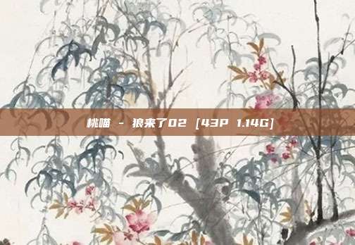 桜桃喵 - 狼来了02 [43P 1.14G]