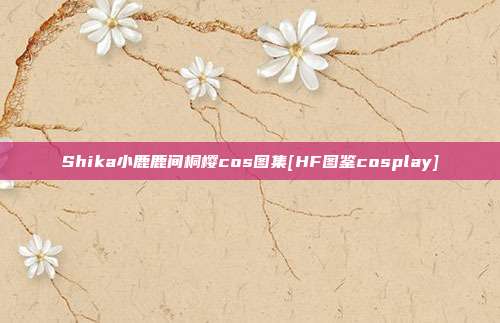 Shika小鹿鹿间桐樱cos图集[HF图鉴cosplay]