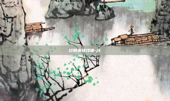 过期米线线喵-jk