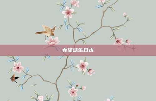 蠢沫沫生日本