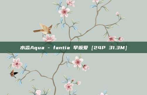 水淼Aqua - fantia 早坂爱 [24P 31.3M]