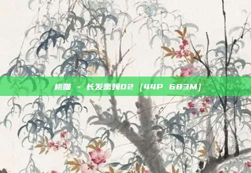 桜桃喵 - 长发蕾姆02 [44P 683M]
