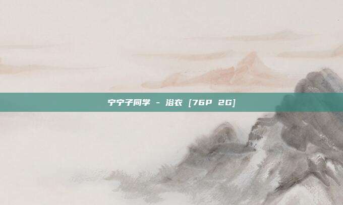 宁宁子同学 - 浴衣 [76P 2G]