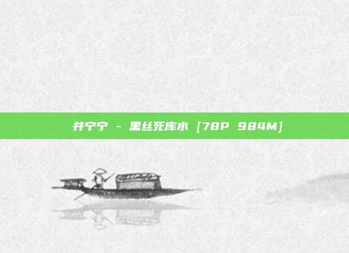 桜井宁宁 - 黑丝死库水 [78P 984M]