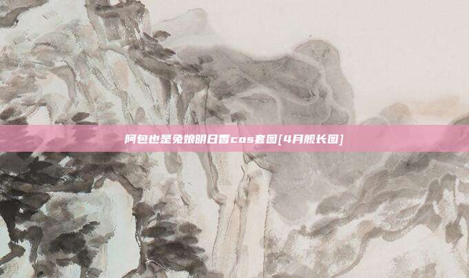 阿包也是兔娘明日香cos套图[4月舰长图]