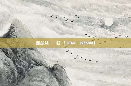 蠢沫沫 - 弦 [33P 329M]