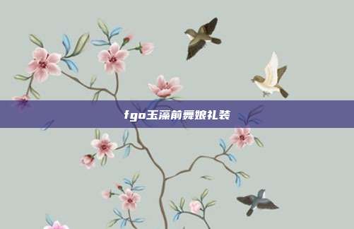 fgo玉藻前舞娘礼装