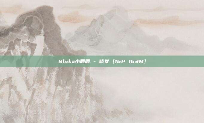 Shika小鹿鹿 - 修女 [16P 163M]