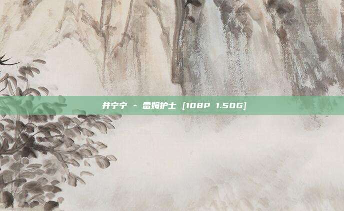 桜井宁宁 - 雷姆护士 [108P 1.50G]