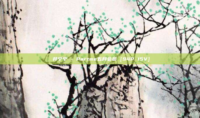 桜井宁宁 - Partme五月会员 [94P 15V]