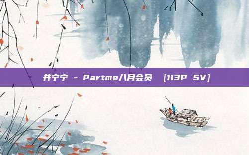 桜井宁宁 - Partme八月会员  [113P 5V]