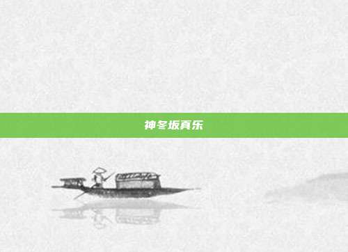神冬坂真乐