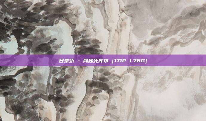 日奈娇 - 网纱死库水 [171P 1.76G]
