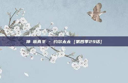 神楽坂真冬 - 约尔太太 [第四季29话]