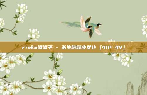 rioko凉凉子 - 杀生院膝皮女仆 [41P 4V]