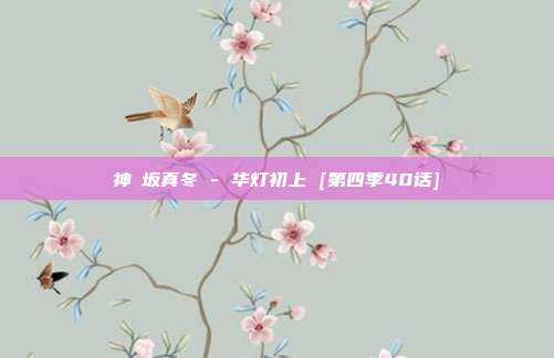 神楽坂真冬 - 华灯初上 [第四季40话]