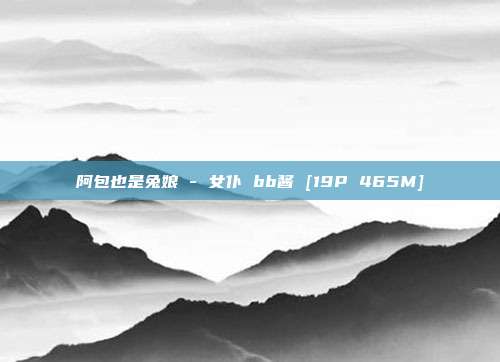 阿包也是兔娘 - 女仆 bb酱 [19P 465M]