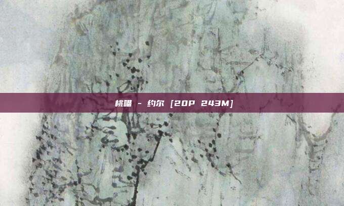 桜桃喵 - 约尔 [20P 243M]