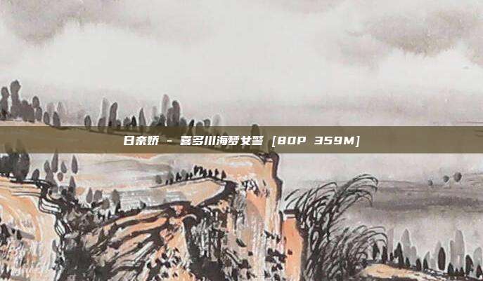 日奈娇 - 喜多川海梦女警 [80P 359M]