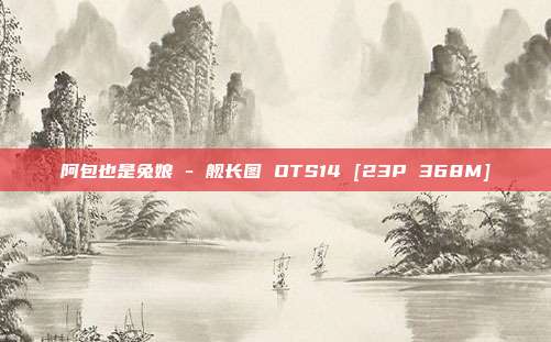 阿包也是兔娘 - 舰长图 OTS14 [23P 368M]