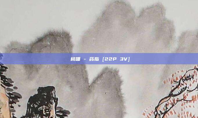 桜桃喵 - 药指 [22P 3V]